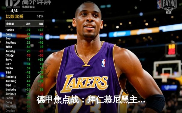 德甲焦点战：拜仁慕尼黑主场3-1力克多特蒙德，凯恩双响领跑射手榜 - 4