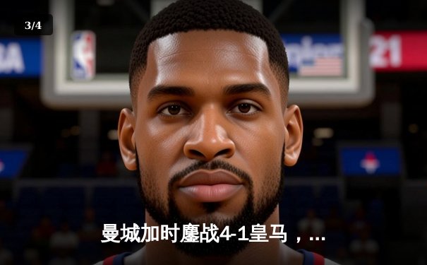 曼城加时鏖战4-1皇马，罗德里戈双响+失点，哈兰德替补定胜局 - 3