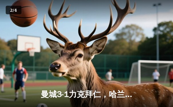 曼城3-1力克拜仁，哈兰德双响领跑欧冠射手榜 - 2