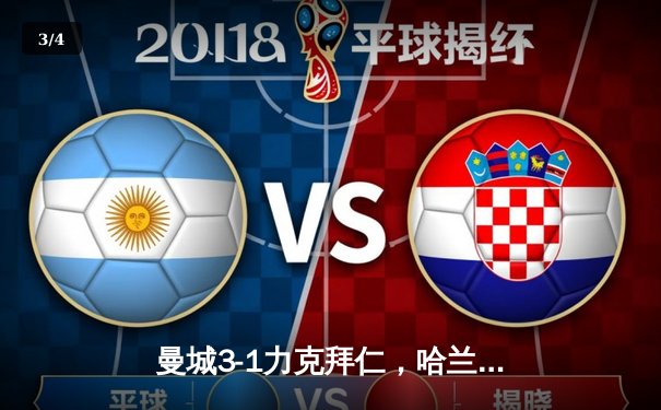 曼城3-1力克拜仁，哈兰德双响领跑欧冠射手榜 - 3