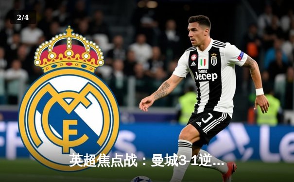 英超焦点战：曼城3-1逆转曼联，哈兰德双响锁定胜局 - 2