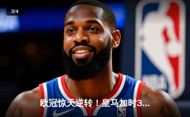 欧冠惊天逆转！皇马加时3-1力克曼城，本泽马点射定乾坤 - 3