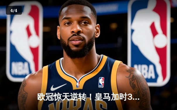 欧冠惊天逆转！皇马加时3-1力克曼城，本泽马点射定乾坤 - 4