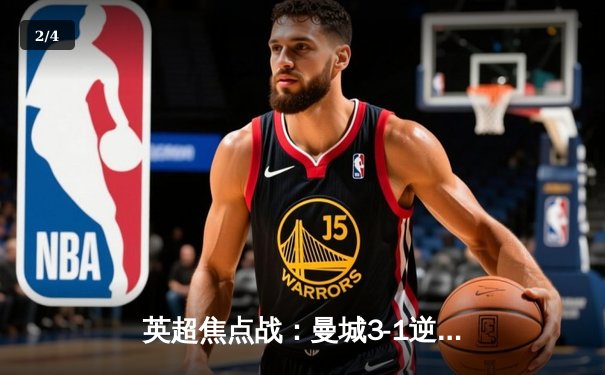 英超焦点战：曼城3-1逆转曼联 哈兰德双响领跑射手榜 - 2