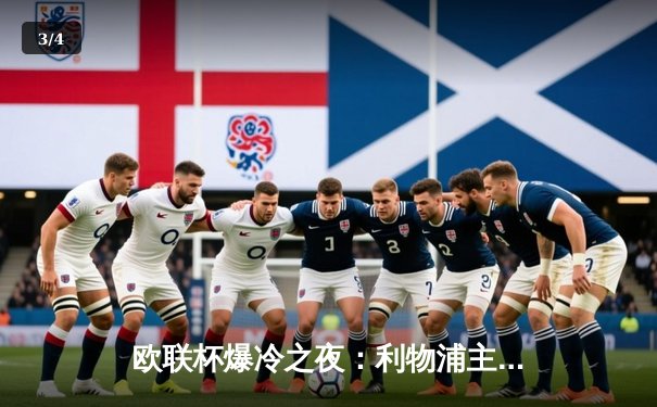 欧联杯爆冷之夜：利物浦主场惨败亚特兰大，克洛普三冠王梦碎 - 3