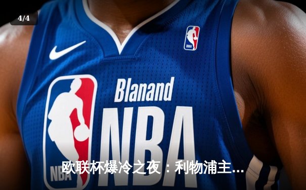 欧联杯爆冷之夜：利物浦主场惨败亚特兰大，克洛普三冠王梦碎 - 4