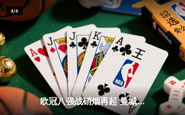 欧冠八强战硝烟再起 曼城3-1力克拜仁 哈兰德双响创纪录 - 4
