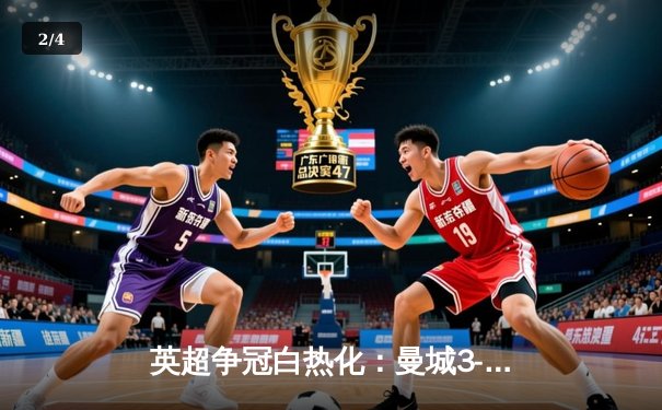 英超争冠白热化：曼城3-2险胜热刺，哈兰德双响锁定胜局 - 2