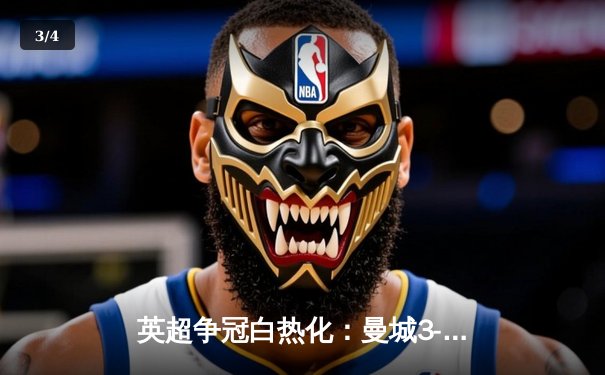 英超争冠白热化：曼城3-2险胜热刺，哈兰德双响锁定胜局 - 3