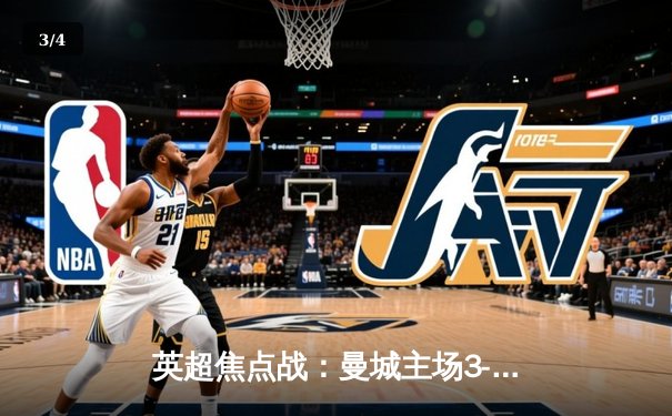 英超焦点战：曼城主场3-1逆转阿森纳 哈兰德双响锁定胜局 - 3