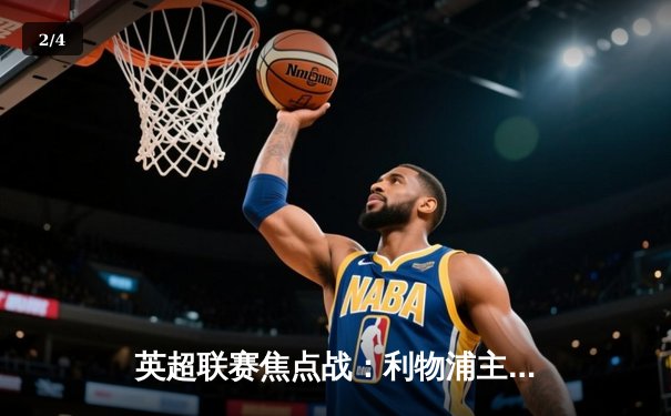 英超联赛焦点战：利物浦主场3-1逆转阿森纳，萨拉赫传射建功 - 2