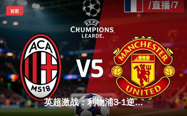 英超激战：利物浦3-1逆转曼城，萨拉赫传射建功