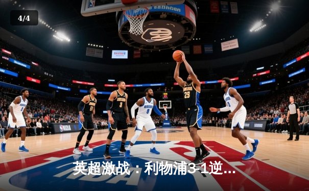 英超激战：利物浦3-1逆转曼城，萨拉赫传射建功 - 4