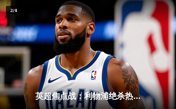 英超焦点战：利物浦绝杀热刺，萨拉赫传射建功 - 2