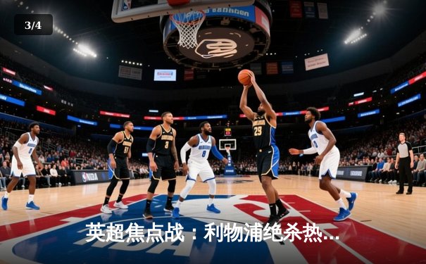 英超焦点战：利物浦绝杀热刺，萨拉赫传射建功 - 3