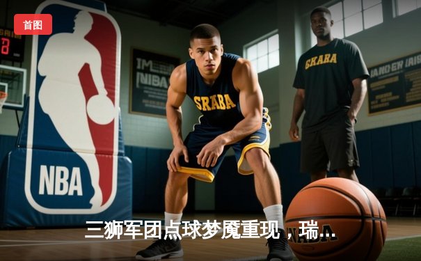 三狮军团点球梦魇重现，瑞士军刀加时绝杀挺进四强