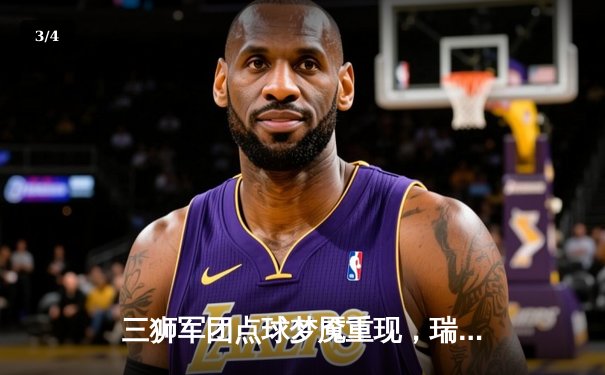 三狮军团点球梦魇重现，瑞士军刀加时绝杀挺进四强 - 3