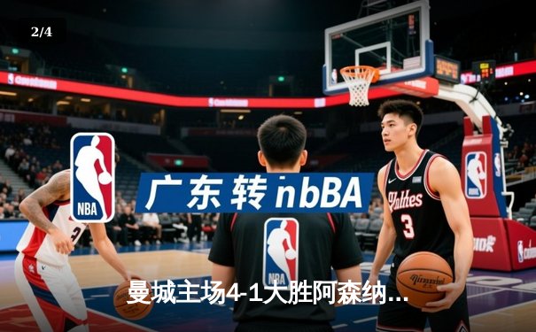 曼城主场4-1大胜阿森纳，哈兰德梅开二度领跑射手榜 - 2