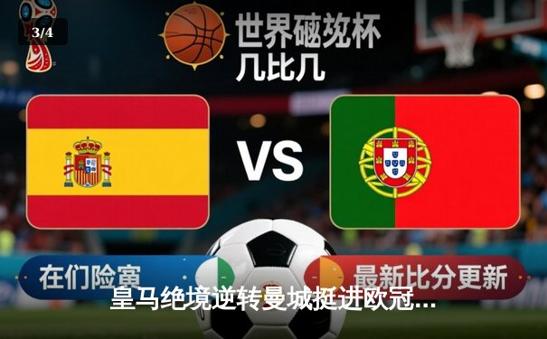 皇马绝境逆转曼城挺进欧冠四强，罗德里戈双响导演伯纳乌奇迹 - 3