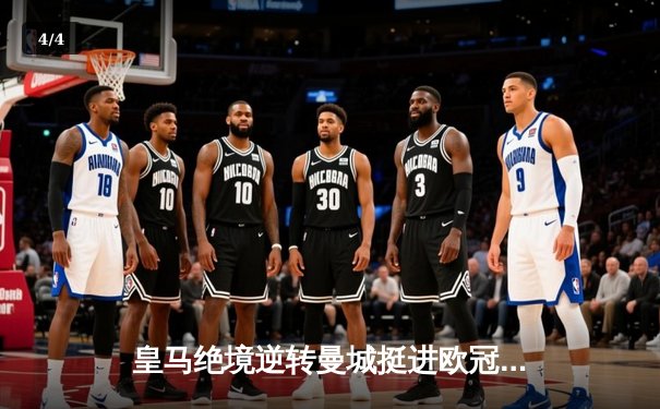 皇马绝境逆转曼城挺进欧冠四强，罗德里戈双响导演伯纳乌奇迹 - 4