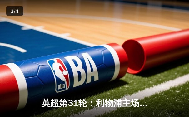 英超第31轮：利物浦主场3-1逆转谢菲联，萨拉赫点射破门，努涅斯传射建功 - 3