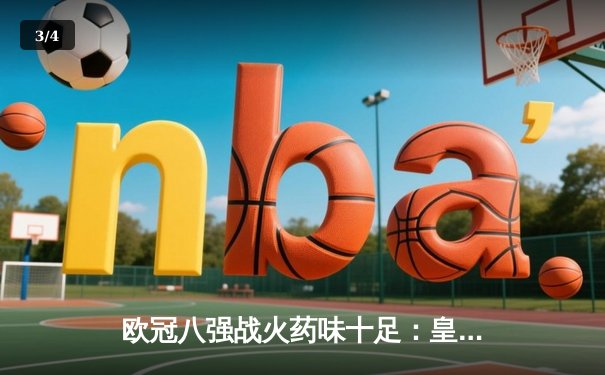 欧冠八强战火药味十足：皇马加时赛4-3险胜曼城，贝林厄姆绝杀引爆伯纳乌 - 3