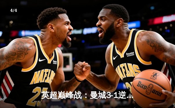 英超巅峰战：曼城3-1逆转曼联，哈兰德双响锁定胜局 - 4