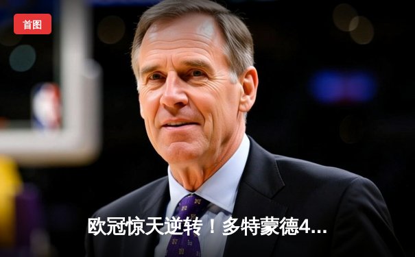 欧冠惊天逆转！多特蒙德4-2力克马竞晋级四强