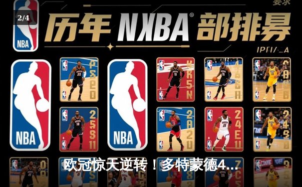 欧冠惊天逆转！多特蒙德4-2力克马竞晋级四强 - 2