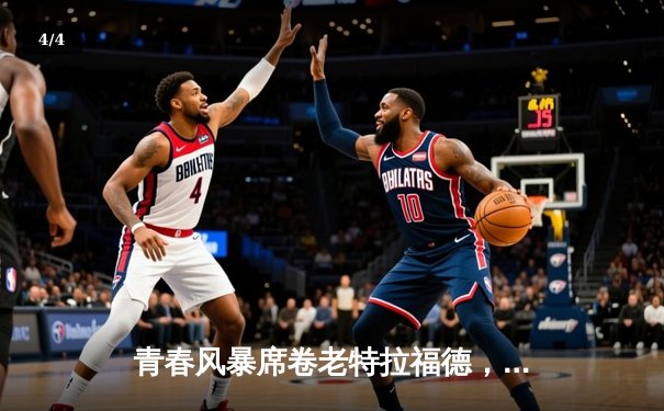 青春风暴席卷老特拉福德，曼联3-2险胜维拉迎赛季转折点 - 4