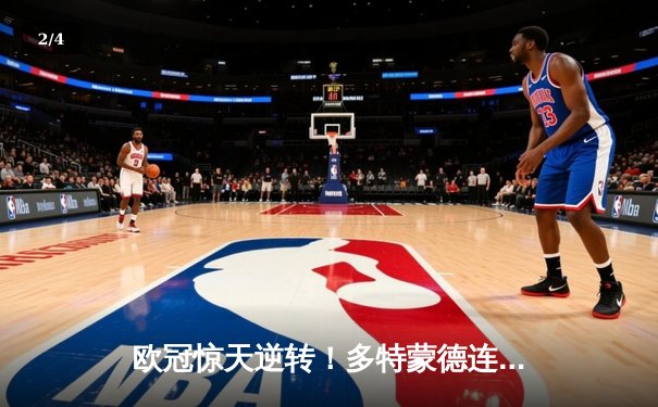 欧冠惊天逆转！多特蒙德连追三球淘汰巴黎圣日耳曼 - 2