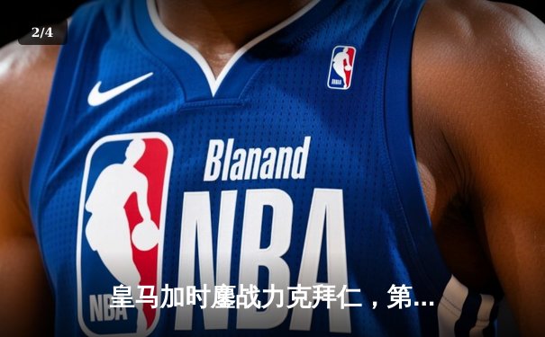 皇马加时鏖战力克拜仁，第15次挺进欧冠决赛 - 2