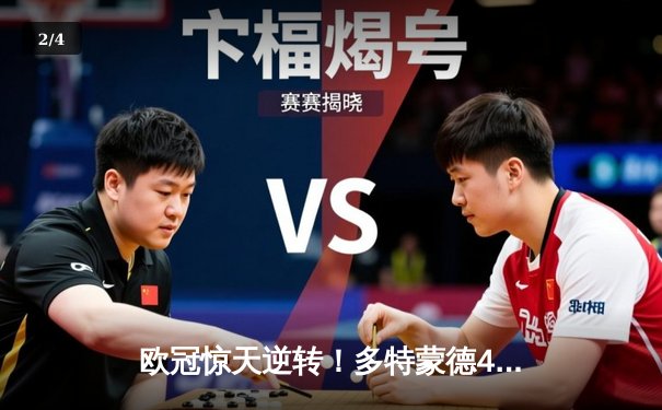 欧冠惊天逆转！多特蒙德4-2马竞总分5-4晋级，萨比策传射建功 - 2