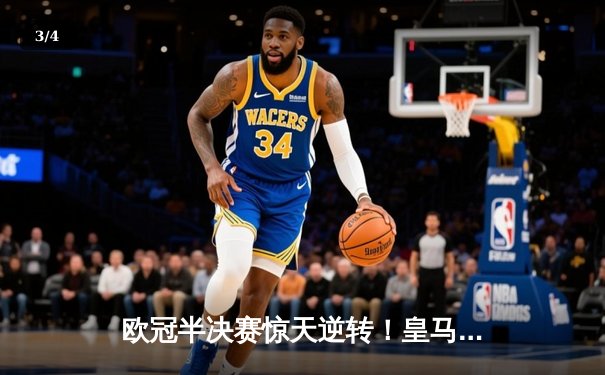 欧冠半决赛惊天逆转！皇马3-1拜仁，维尼修斯双响导演伯纳乌奇迹 - 3