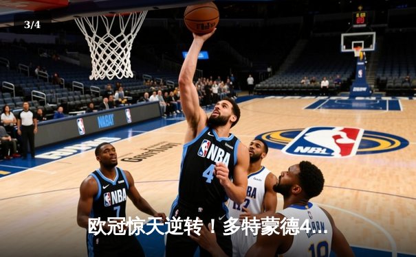 欧冠惊天逆转！多特蒙德4-2淘汰马竞，菲尔克鲁格制胜萨比策传射 - 3