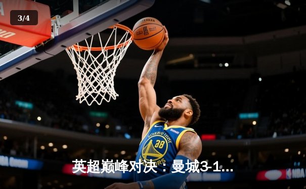 英超巅峰对决：曼城3-1逆转曼联，哈兰德帽子戏法封神 - 3