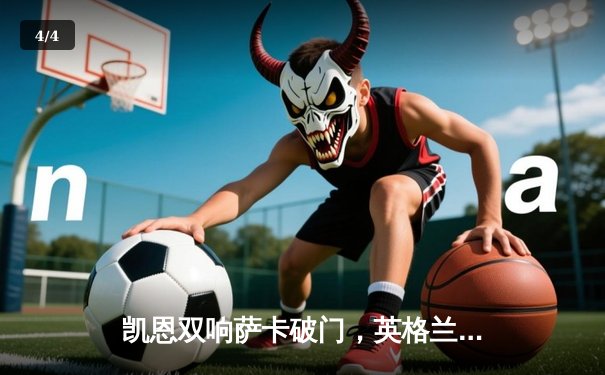 凯恩双响萨卡破门，英格兰3-1逆转意大利提前晋级欧洲杯 - 4