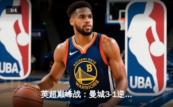 英超巅峰战：曼城3-1逆转曼联，哈兰德双响锁定胜局 - 3