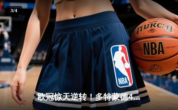 欧冠惊天逆转！多特蒙德4-2绝杀马竞，桑乔传射建功菲尼克斯失点 - 3