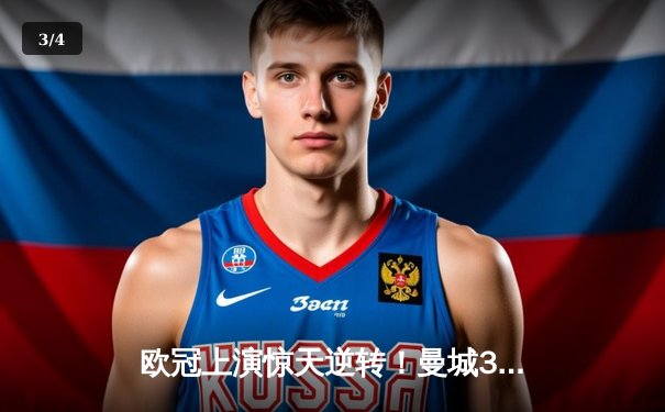 欧冠上演惊天逆转！曼城3:2绝杀拜仁，哈兰德双响定乾坤 - 3