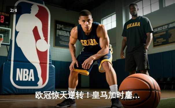 欧冠惊天逆转！皇马加时鏖战3-2淘汰曼城，本泽马双响导演奇迹 - 2