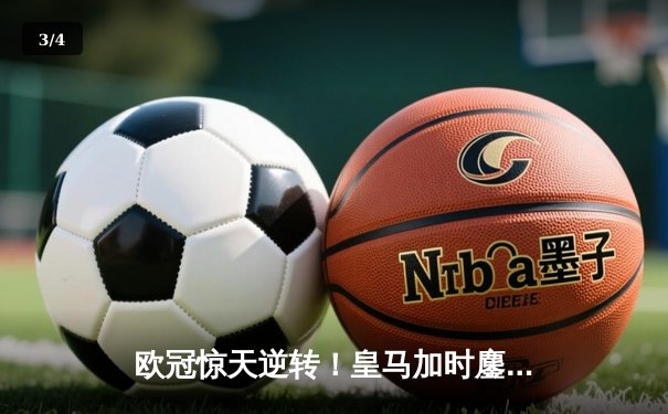 欧冠惊天逆转！皇马加时鏖战3-2淘汰曼城，本泽马双响导演奇迹 - 3