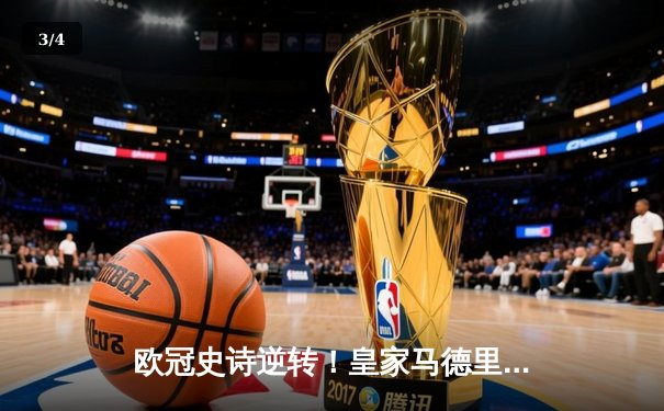 欧冠史诗逆转！皇家马德里加时鏖战3-1力克曼城，本泽马点射定乾坤 - 3