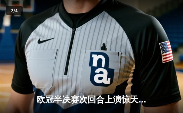 欧冠半决赛次回合上演惊天逆转 多特蒙德连追两球淘汰巴黎圣日耳曼晋级决赛 - 2