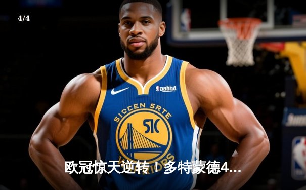 欧冠惊天逆转！多特蒙德4-2马竞总分5-4晋级四强，萨比策传射定乾坤 - 4